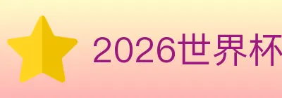 2026世界杯投注入口 logo